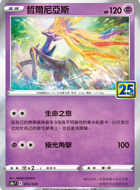 【聚点】宝可梦PTCG 繁中 S8A 哲尔尼亚斯