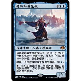 DMR 71 铸物勋爵克撒 Urza, Lord High Artificer 万智牌 闪 M