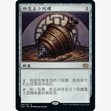 2X2 314 师范占陀螺 Sensei's Divining Top 万智牌 闪 R