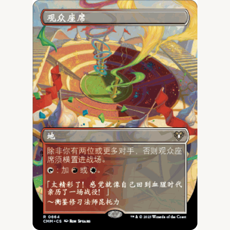 【聚点】万智牌 CMM 观众座席 R 闪 异画