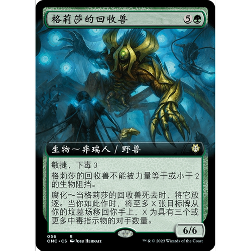 ONC 56 格莉莎的回收兽 Glissa's Retriever 万智牌 闪 R 扩画