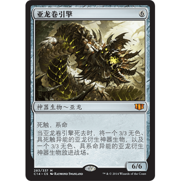 C14 283 亚龙卷引擎 Wurmcoil Engine 万智牌 闪 M
