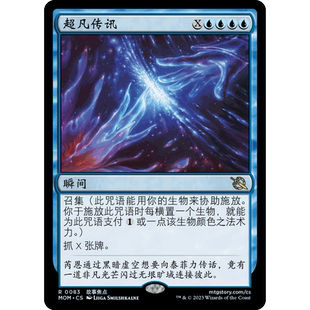 閃 超凡傳訊 MOM 聚點 萬智牌