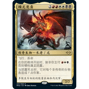 MH2 207 躁龙琵露 Piru, the Volatile 万智牌 闪 R