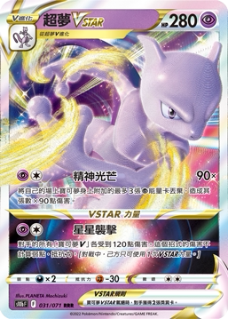 【聚点】宝可梦PTCG 繁中 S10b  RRR 超梦VSTAR