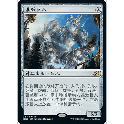 IKO 234 晶澈巨人 Crystalline Giant 万智牌 闪 R
