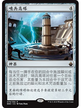 BDD 79 哨兵高塔 Sentinel Tower 万智牌 闪 R