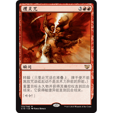 C15 172 攫灵咒 Word of Seizing 万智牌 闪 R