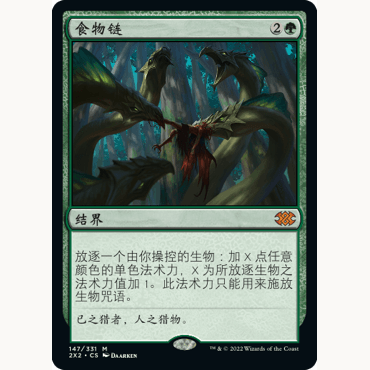 2X2 147 食物链 Food Chain 万智牌 闪 M