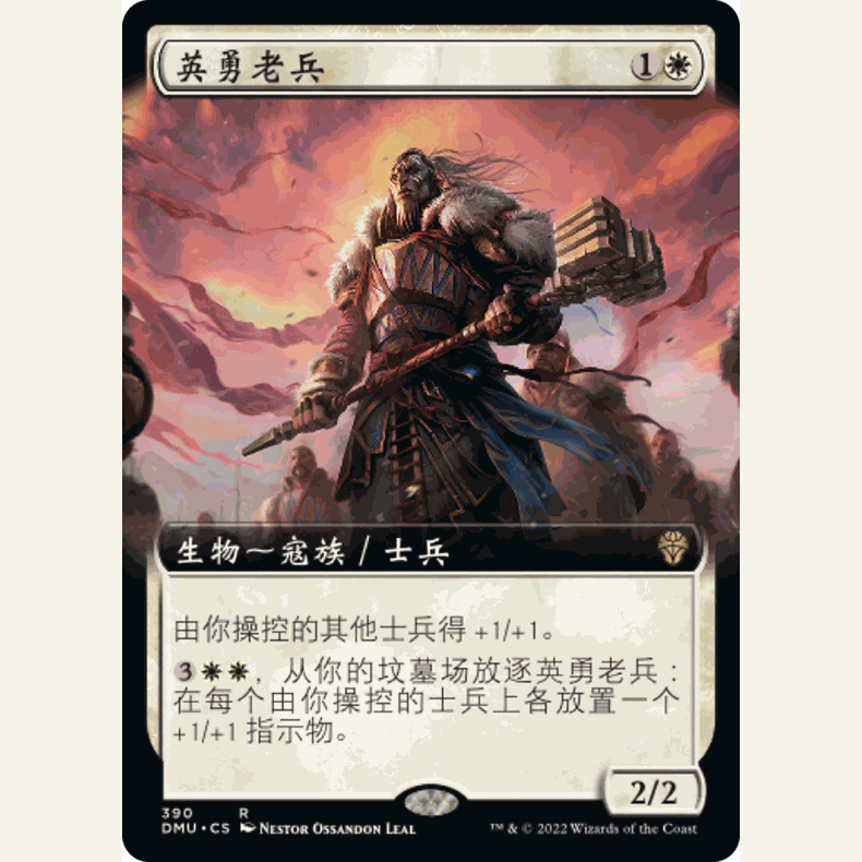 DMU 萬智牌 聚點 擴畫 閃 英勇老兵