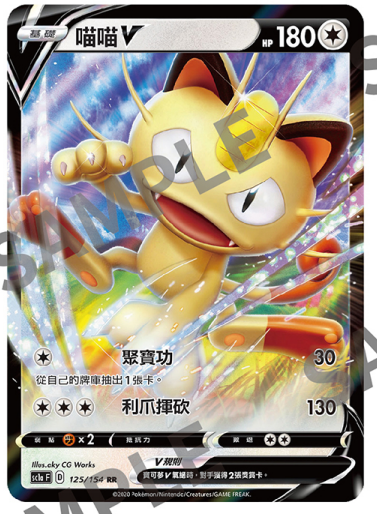 【聚点】宝可梦PTCG 繁中 第五弹 SC1A F RR 喵喵V 125