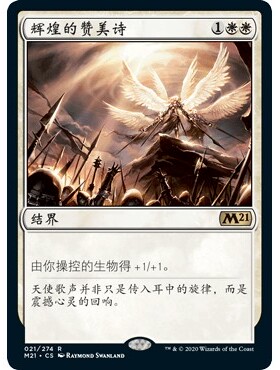 M21 21 辉煌的赞美诗 Glorious Anthem 万智牌 闪 R