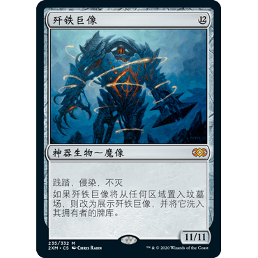 2XM 235 歼铁巨像 Blightsteel Colossus 万智牌 闪 M
