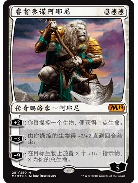 M19 281 睿智参谋阿耶尼 Ajani, Wise Counselor 万智牌 闪 M