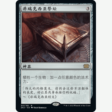 2X2 311 非瑞克西亚祭坛 Phyrexian Altar 万智牌 闪 R