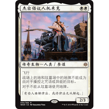 WAR 34 杰出倡议人托米克 万智牌 闪 R