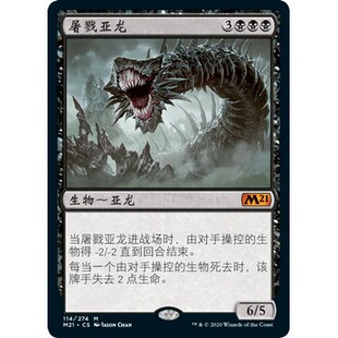 M21 114 屠戮亚龙 Massacre Wurm 万智牌 闪 M