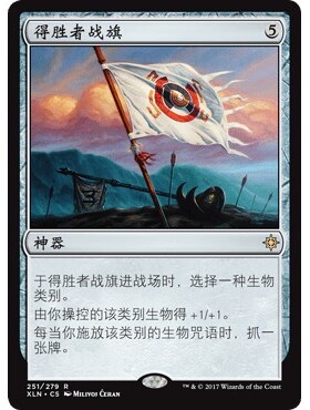 XLN 251 得胜者战旗 Vanquisher's Banner 万智牌 闪 R