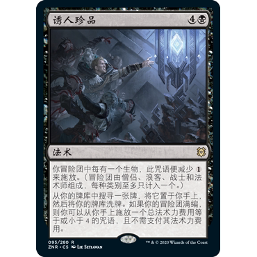 ZNR 95 诱人珍品 Coveted Prize 万智牌 闪 R