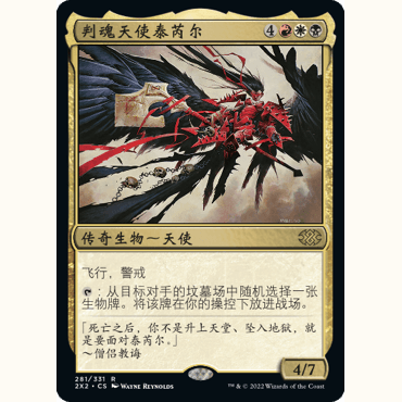 2X2 281 判魂天使泰芮尔 Tariel, Reckoner of Souls 万智牌 闪 R