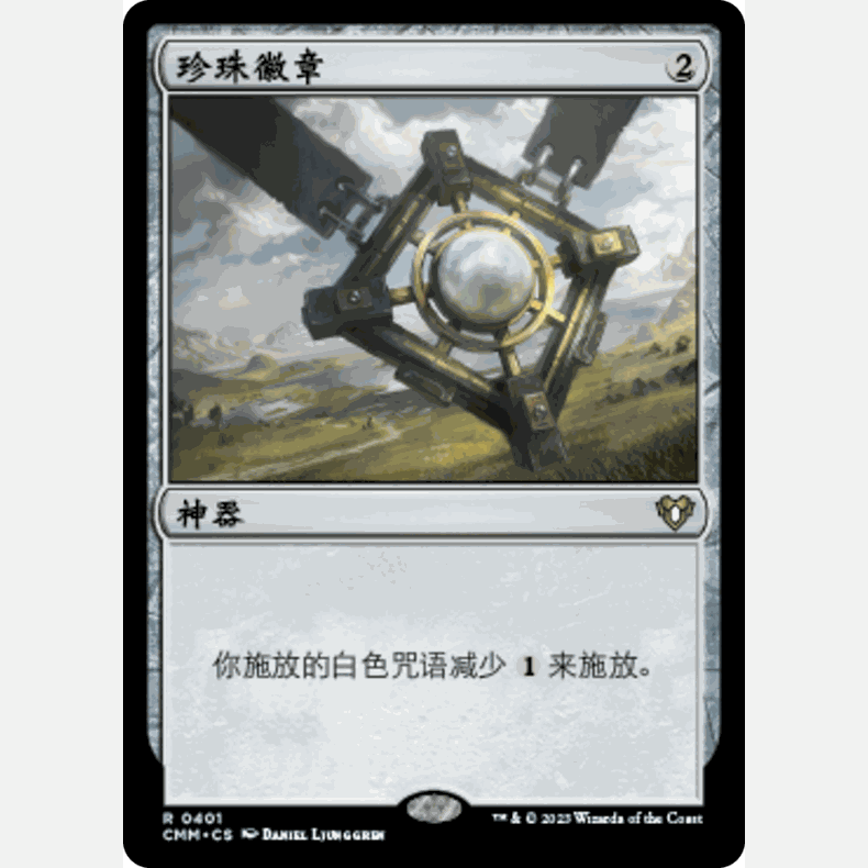 【聚点】万智牌 CMM  珍珠徽章 R 闪