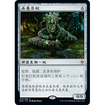 ELD 235 石卷巨蛇 Stonecoil Serpent 万智牌 闪 R