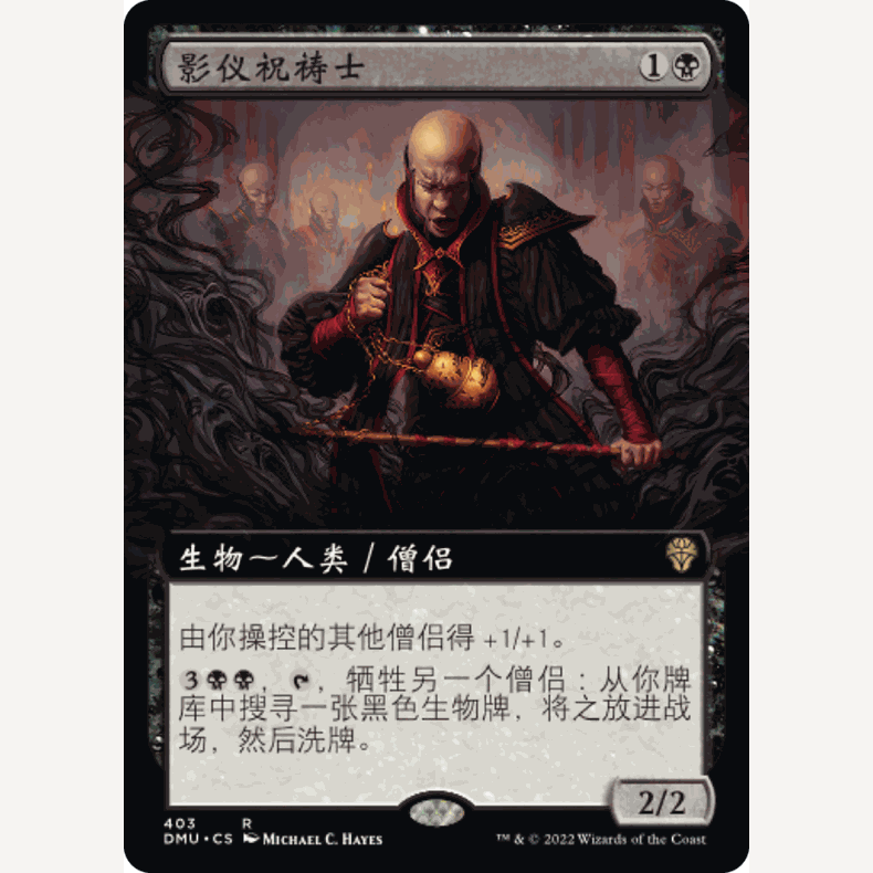 DMU 萬智牌 聚點(diǎn) 擴(kuò)畫 閃 影儀祝禱士