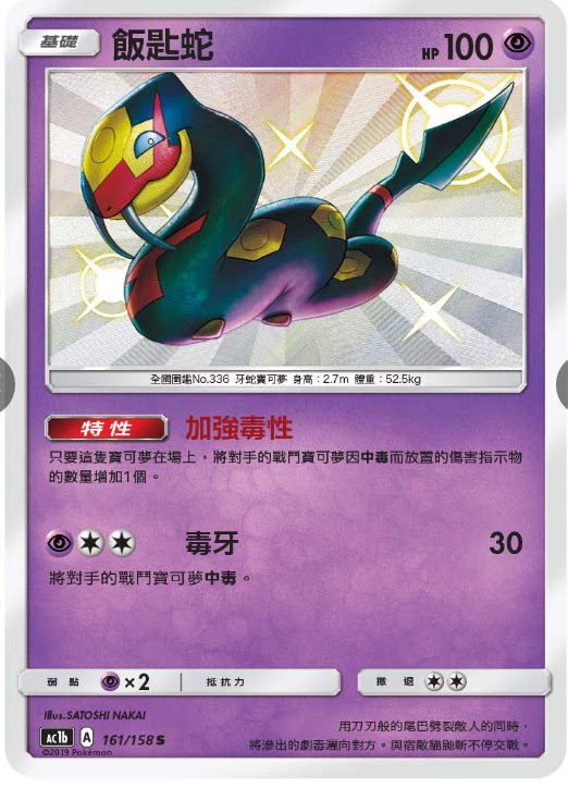 【聚点桌游】宝可梦ptcg 繁中 ac1b s/u 饭匙蛇