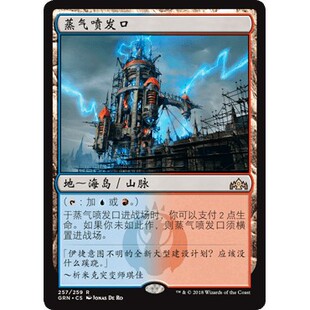 GRN 257 蒸气喷发口 Steam Vents 万智牌 闪 R