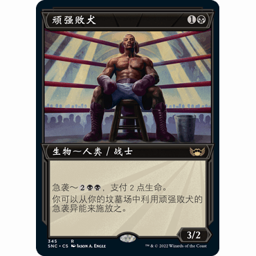 SNC 345 顽强败犬 Tenacious Underdog 万智牌 闪 R 异画