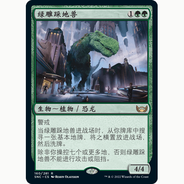 SNC 160 绿雕跺地兽 Topiary Stomper 万智牌 闪 R