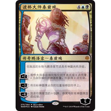 WAR 275 渡桥大师泰兹瑞 万智牌 闪 M