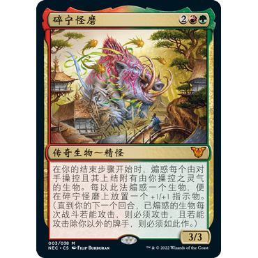 NEC 3 碎宁怪磨 Kaima, the Fractured Calm 万智牌 闪 M