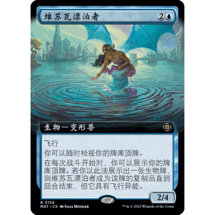 MAT 萬智牌 聚點 擴畫 閃 維蘇瓦漂泊者