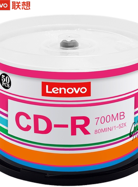 联想cd光盘VCD光盘MP3刻录光盘空白盘cd-r刻录盘车载音乐CD光碟片