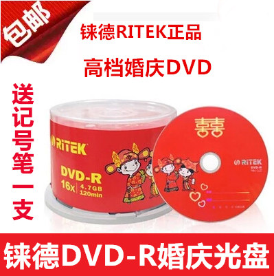包邮 铼德RITEK 婚庆DVD-R 4.78G容量空白刻录光盘 刻录盘