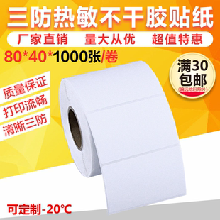 物流箱标签贴纸 纸 8040标签纸横排 40热敏不干胶打印纸条码