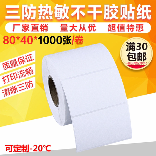 热敏条码纸标签不干胶
