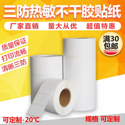 三防热敏纸50 30 40 60 70 80 90 100不干胶标签条码打印贴纸