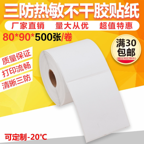 三防热敏物流不干胶标签