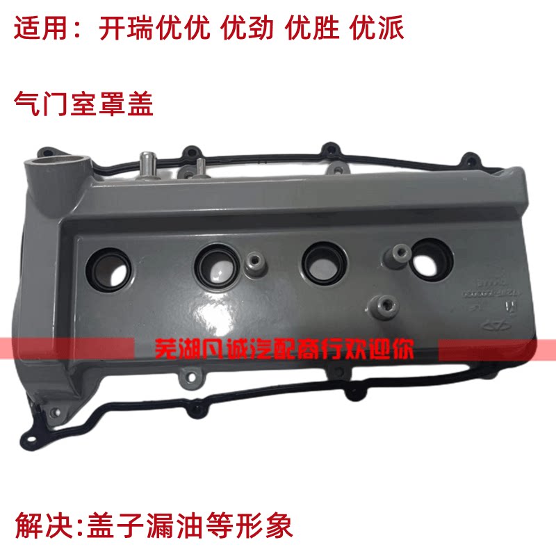 开瑞优派优胜优优优劲优胜二代气门室罩盖发动机上盖气门室盖垫片