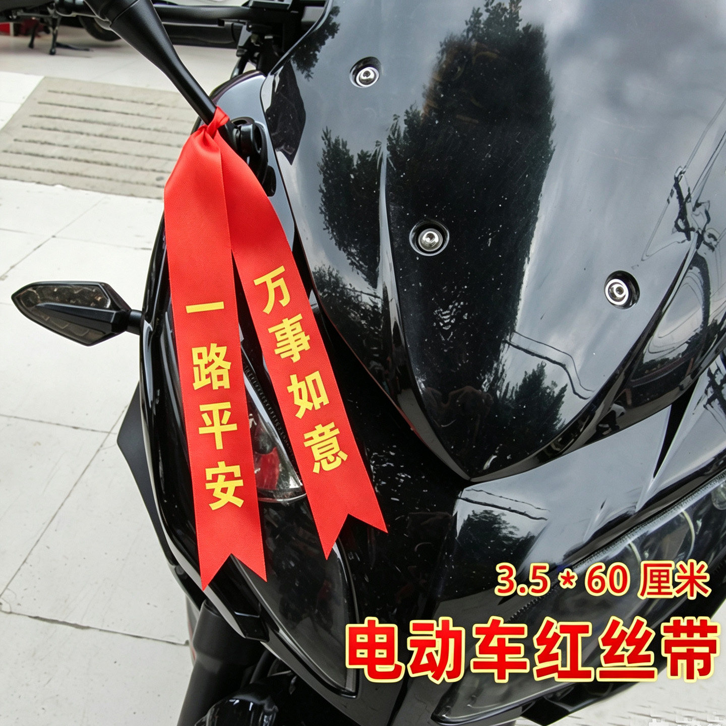 电动车丝带买新车红布摩托车飘带
