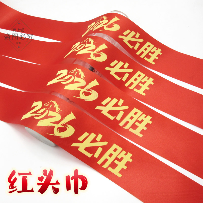 2026发带头巾丝带新年爆单头巾发带励志大会加油头带必胜年会丝带,运动/瑜伽/健身/球迷用品,其他运动护具,淘宝优惠券,粉丝福利购,淘宝优惠卷