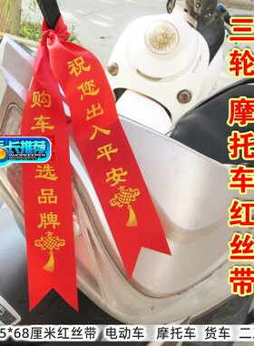 福字电动车丝带三轮车农用车广告红丝带提新车丝带汽车红布条绸带