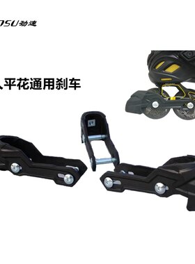 通用成人轮滑鞋刹车器 溜冰鞋配件旱冰鞋直排单排平花鞋刹车包邮