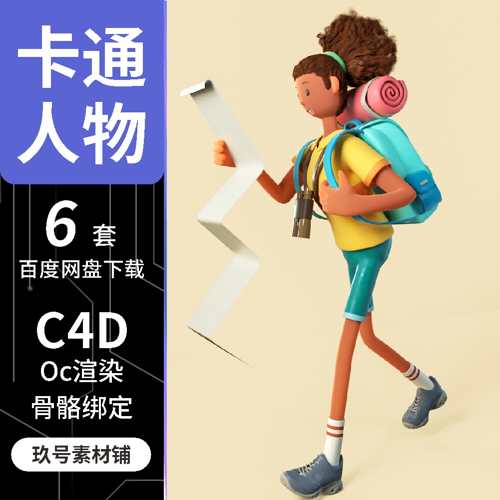 c4d卡通探险者人物角色形象3d工程模型带骨骼oc渲染场景素材文件