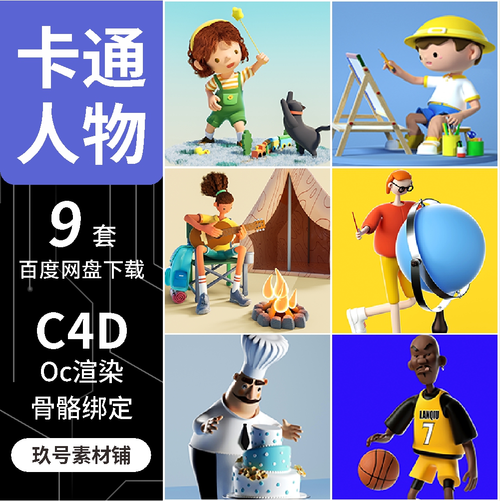 C4D卡通人物动漫角色形象小孩厨师老师警察3d模型OC渲染场景文件