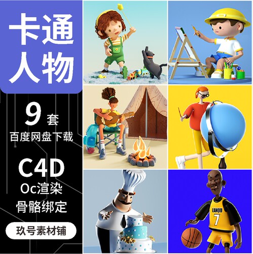 C4D卡通人物动漫角色形象小孩厨师老师警察3d模型OC渲染场景文件