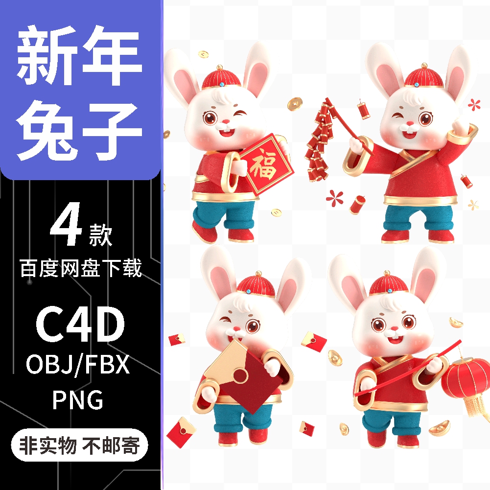 c4d 2023春节新年卡通兔子 3D立体人物形象 oc渲染模型素材文件