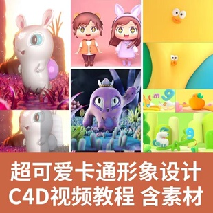 C4D可爱卡通形象设计软件视频教程课程课件含高阶案例练习素材